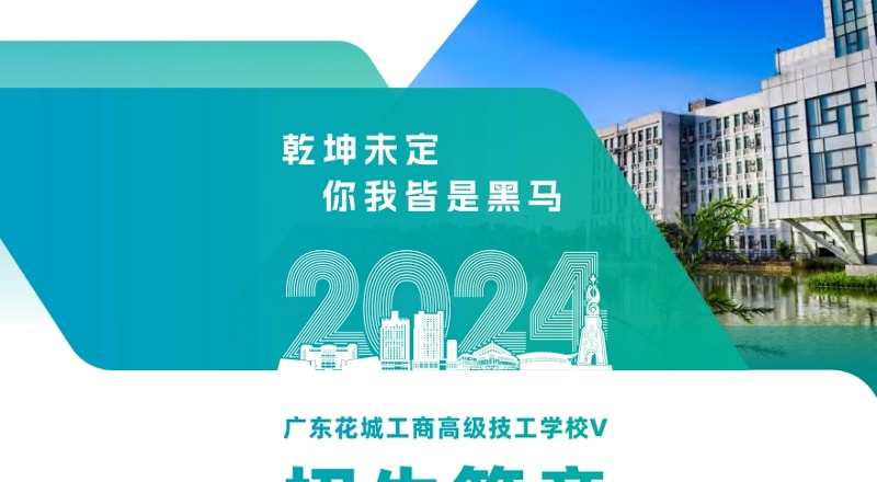 广东花城工商技校轮播2