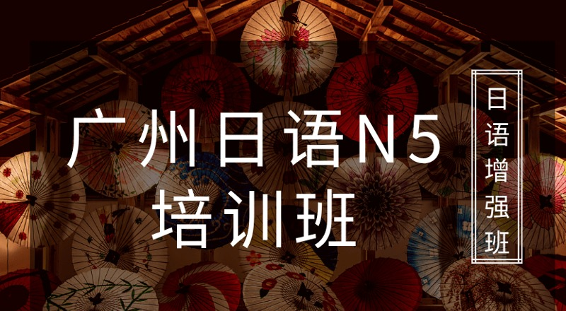 广州日语初级N5培训班