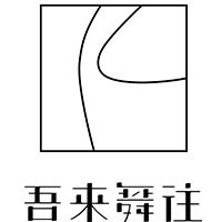 吾来舞往艺术中心轮播1