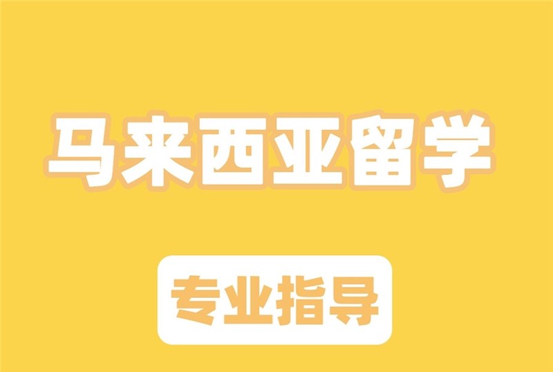 长沙马来西亚私立大学留学申请服务