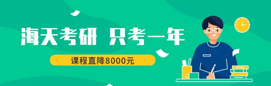 北京海天考研轮播2