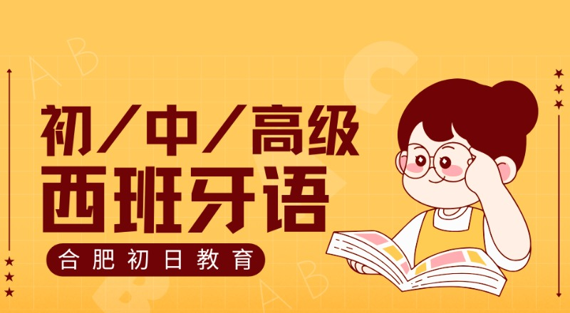 合肥西班牙语初/中/高级考级班