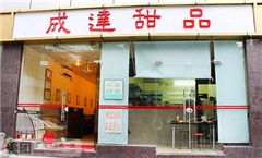 广州成达甜品培训中心