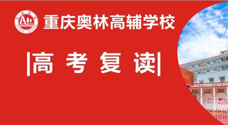 重庆奥林高辅学校轮播2