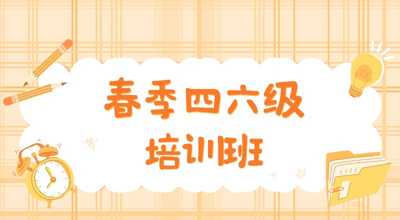 沈阳春季四六级培训班