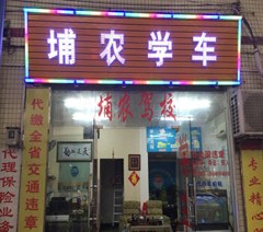 永泰元下田埔农驾驶员培训