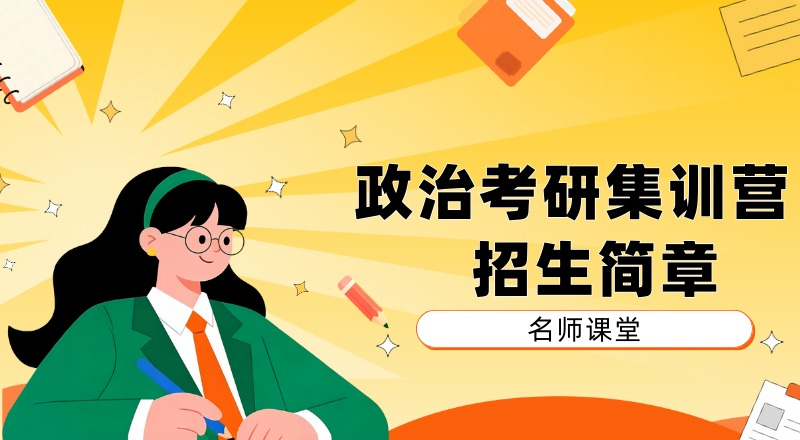 南京政治考研集训营招生简章