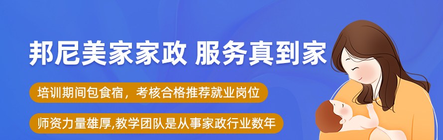 深圳邦尼美家家政培训学校轮播3