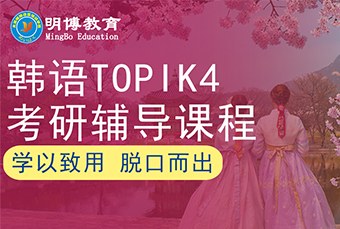 太原韩语topik4考研辅导课程