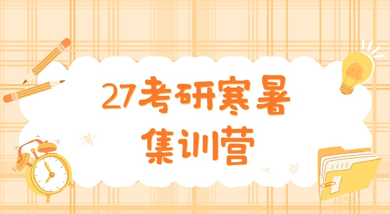 沈阳27考研寒暑集训营