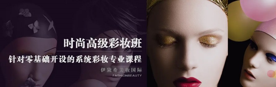 杭州伊黛希美妆国际学院轮播3
