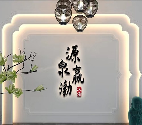 北京源泉赢渤汉语培训学校相册2