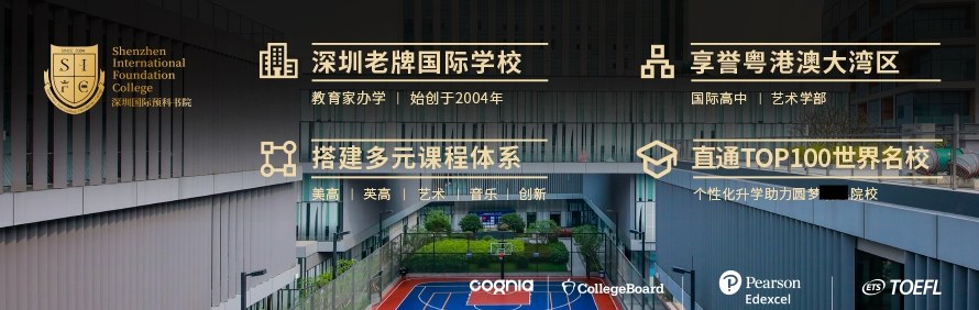 深圳国际预科书院轮播3