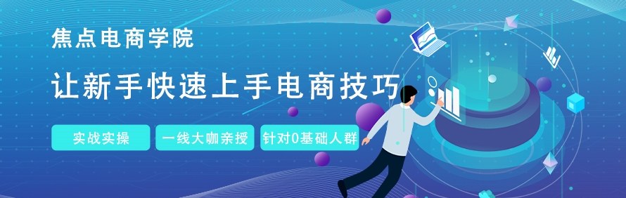 义乌焦点电商培训学院轮播2