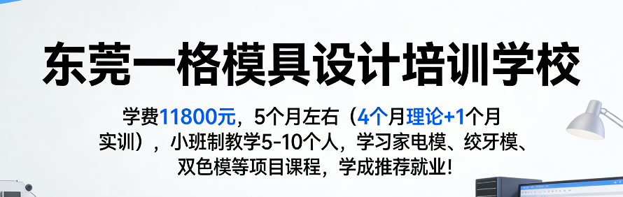 东莞一格模具设计培训学校轮播1