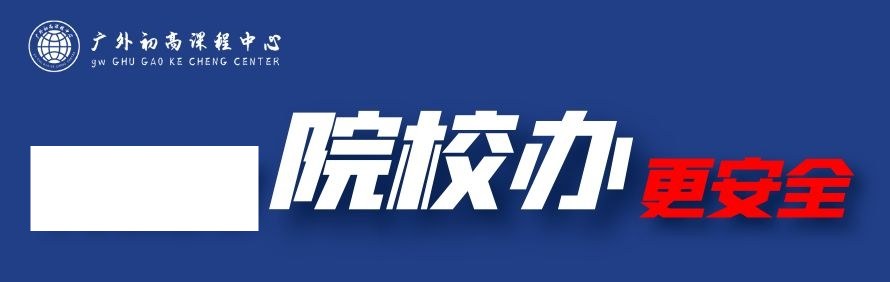 广外初高课程中心