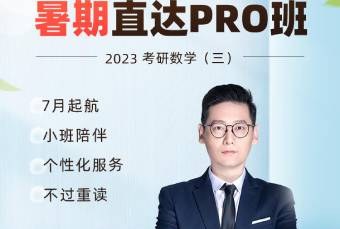 北京23考研数学(三)暑期直达PRO班