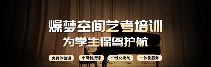 深圳燥梦空间艺考培训学校轮播3