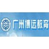 广州博远教育