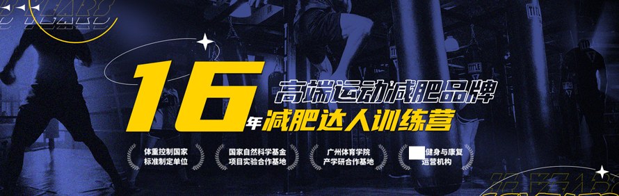 深圳阳光兴亚减肥训练营轮播3