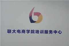 杭州联大电商教育学院轮播1