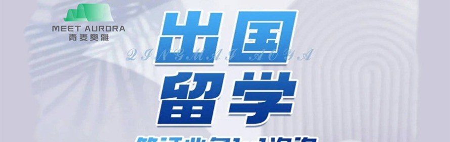 青麦奥雅留学轮播2