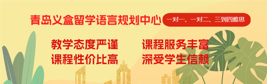 青岛义盒留学语言规划中心轮播1