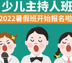 深圳少儿主持人技能培训课程