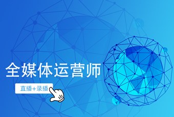 线上全媒体运营师培训课