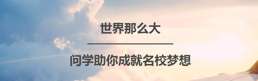 问学留学轮播5