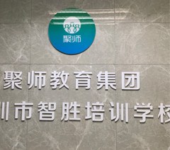 深圳聚师在线教育相册1