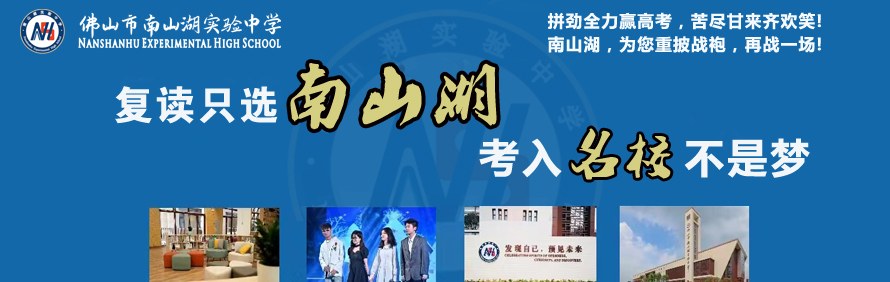 佛山市南山湖实验中学轮播2