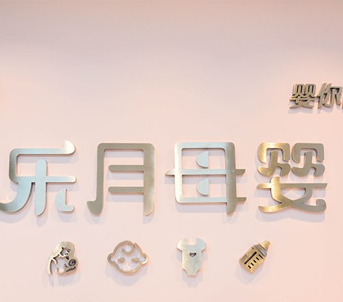 南京乐月母婴家政培训学校环境