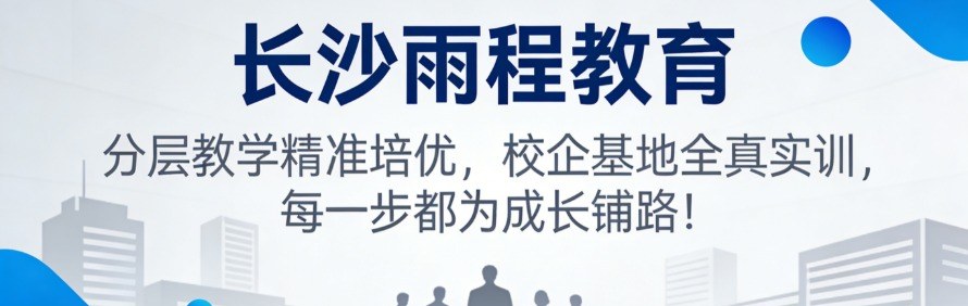 长沙雨程教育轮播1