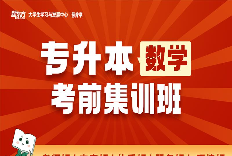 长沙专升本数学考前集训班
