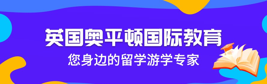 英国奥平顿国际教育轮播3