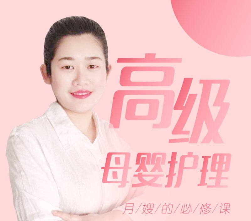 高级母婴护理员培训
