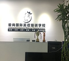 珠海爱尚国际美妆培训学校轮播1