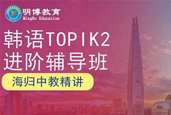 太原韩语topik2进阶辅导班