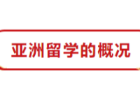 启思逐梦留学学习资讯5