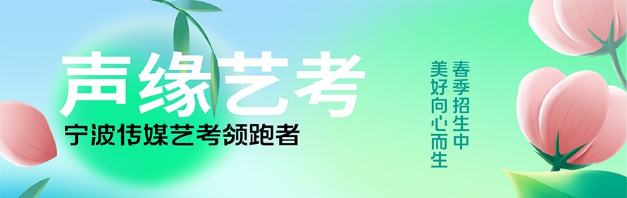 宁波声缘艺考培训学校轮播2