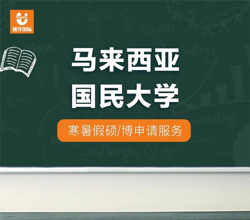 马来西亚国民大学寒暑假硕博留学申请服务