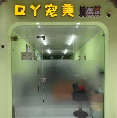 重庆棋炎宠美培训中心轮播3