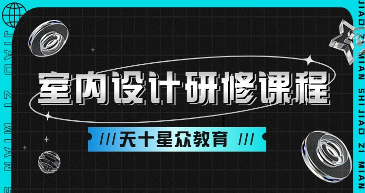 杭州室内设计研修课程