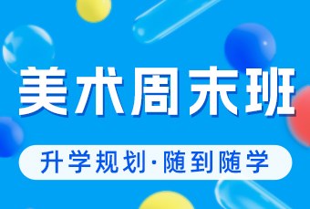 重庆艺术绘画周末培训班