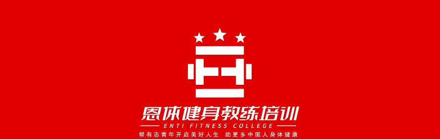 深圳恩体健身学院轮播1