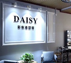 上海Daisy彩妆造型馆工作室轮播2