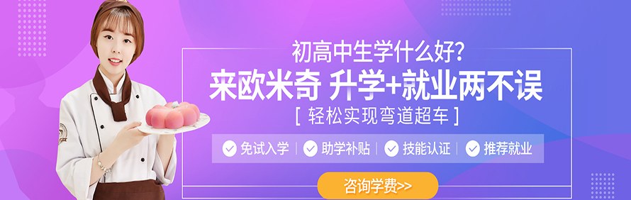 昆明欧米奇西点西餐学院轮播5