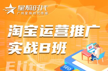 淘宝运营推广实战B班