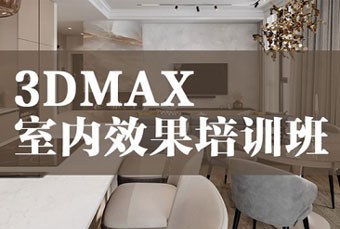 长沙3DMAX室内设计培训课程